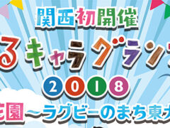 ゆるキャラグランプリ2018 in 花園〜ラグビーのまち東大阪〜