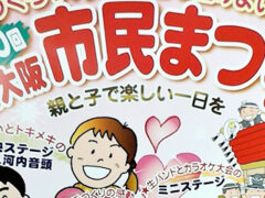 第30回 東大阪市民まつり〜親と子で楽しい一日を