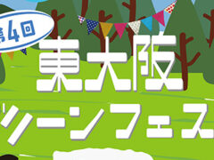 第4回 東大阪グリーンフェスタ開催