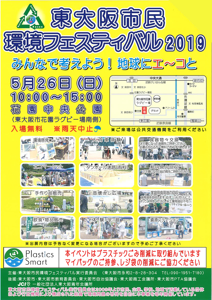 東大阪市民 環境フェスティバル2019