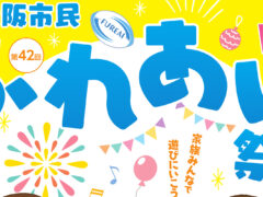 第42回 東大阪市民ふれあい祭り