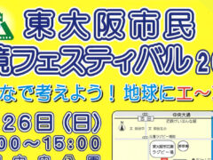 東大阪市民 環境フェスティバル2019