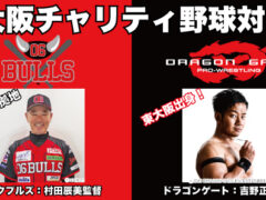 東大阪チャリティ野球対決！ゼロロクブルズvsドラゴンゲート
