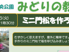 みどりの教室「ミニ門松を作ろう」