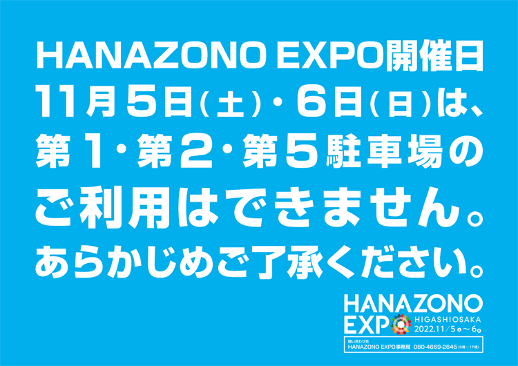 HANAZONO EXPO開催時の駐車場利用について