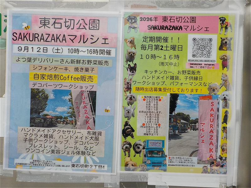 東石切公園 SAKURAZAKAマルシェの案内ポスター。9月12日開催の販売内容や、毎月第2土曜日10時〜16時定期開催（次回10月10日予定）の情報が記載されている。
